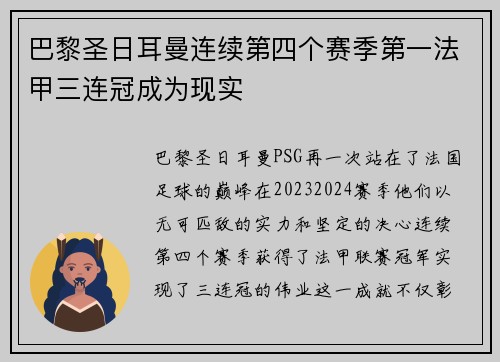巴黎圣日耳曼连续第四个赛季第一法甲三连冠成为现实
