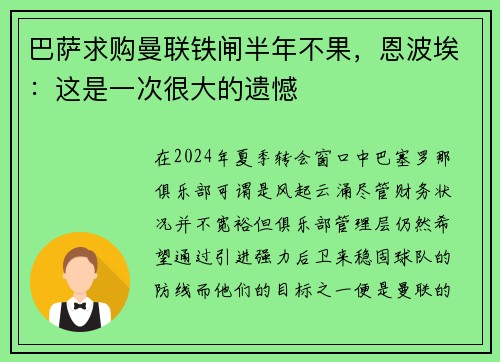 巴萨求购曼联铁闸半年不果，恩波埃：这是一次很大的遗憾