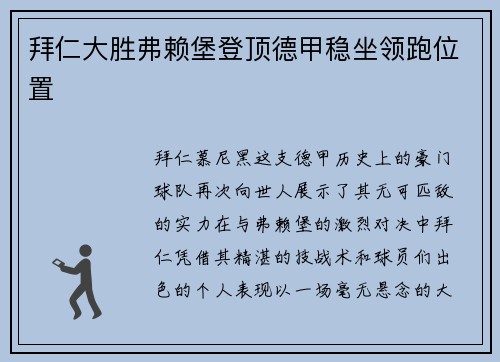 拜仁大胜弗赖堡登顶德甲稳坐领跑位置