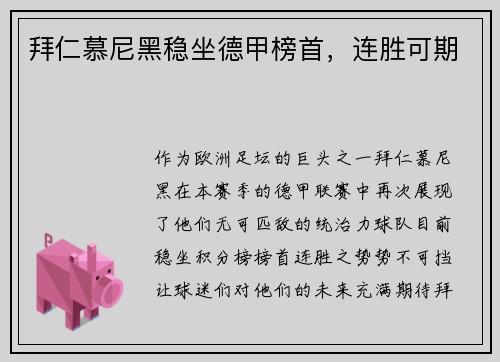 拜仁慕尼黑稳坐德甲榜首，连胜可期