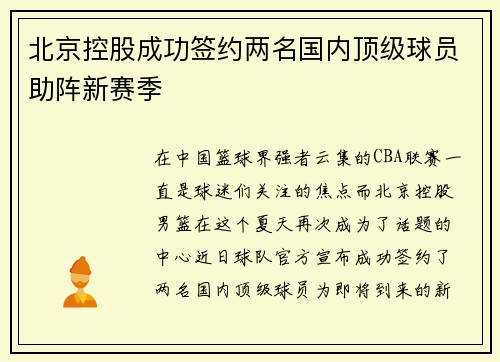 北京控股成功签约两名国内顶级球员助阵新赛季