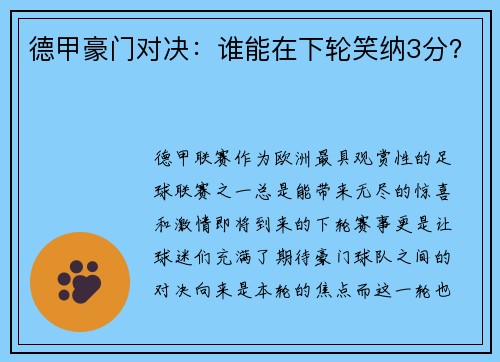 德甲豪门对决：谁能在下轮笑纳3分？