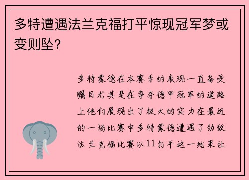 多特遭遇法兰克福打平惊现冠军梦或变则坠？
