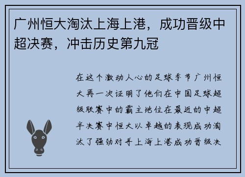 广州恒大淘汰上海上港，成功晋级中超决赛，冲击历史第九冠