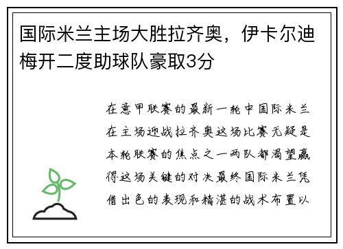 国际米兰主场大胜拉齐奥，伊卡尔迪梅开二度助球队豪取3分
