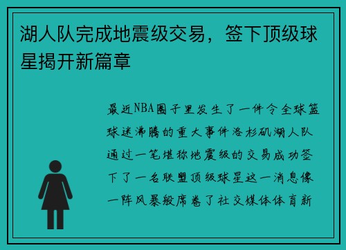 湖人队完成地震级交易，签下顶级球星揭开新篇章