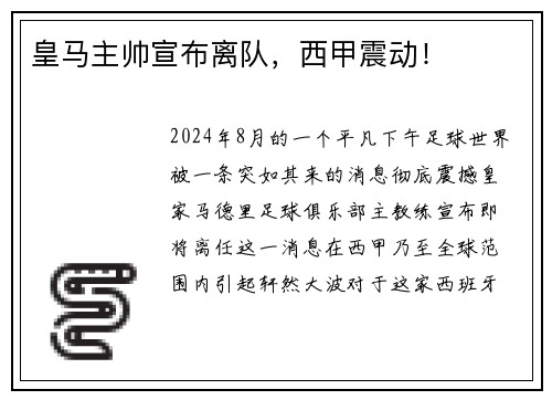 皇马主帅宣布离队，西甲震动！