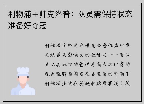 利物浦主帅克洛普：队员需保持状态准备好夺冠