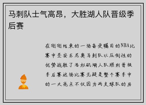 马刺队士气高昂，大胜湖人队晋级季后赛