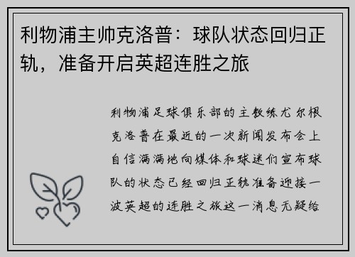 利物浦主帅克洛普：球队状态回归正轨，准备开启英超连胜之旅