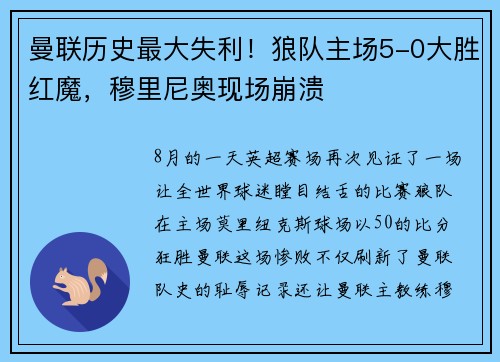 曼联历史最大失利！狼队主场5-0大胜红魔，穆里尼奥现场崩溃