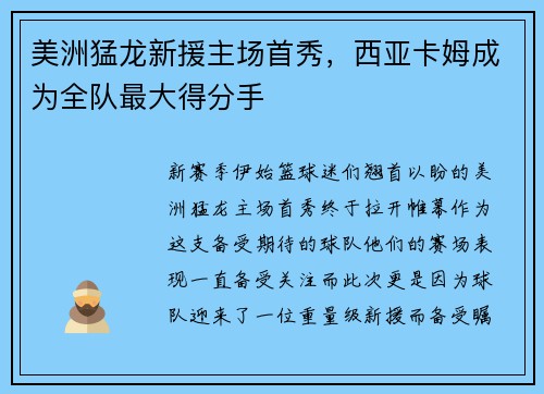 美洲猛龙新援主场首秀，西亚卡姆成为全队最大得分手