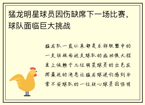 猛龙明星球员因伤缺席下一场比赛，球队面临巨大挑战
