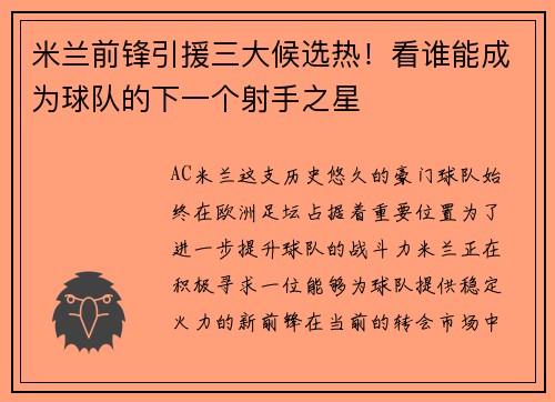 米兰前锋引援三大候选热！看谁能成为球队的下一个射手之星