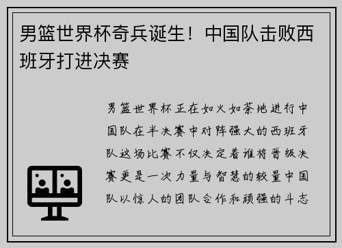 男篮世界杯奇兵诞生！中国队击败西班牙打进决赛