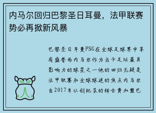 内马尔回归巴黎圣日耳曼，法甲联赛势必再掀新风暴