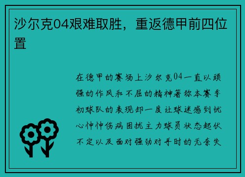 沙尔克04艰难取胜，重返德甲前四位置