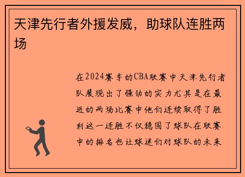 天津先行者外援发威，助球队连胜两场