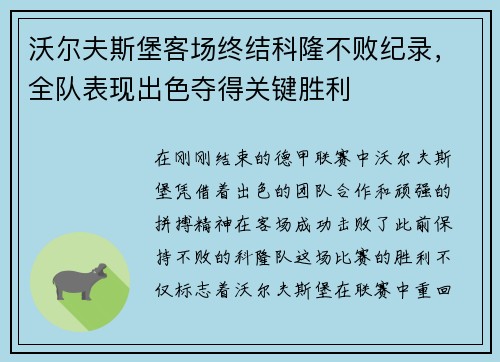沃尔夫斯堡客场终结科隆不败纪录，全队表现出色夺得关键胜利