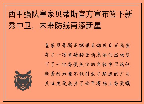 西甲强队皇家贝蒂斯官方宣布签下新秀中卫，未来防线再添新星