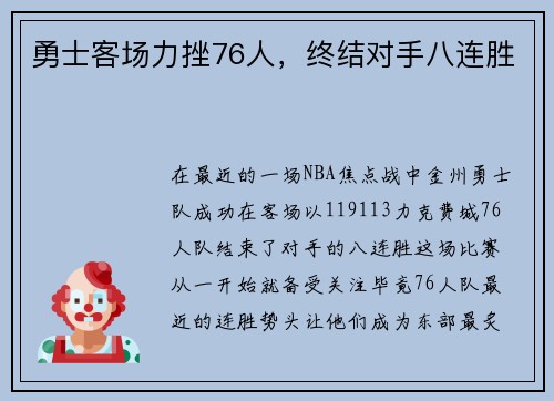 勇士客场力挫76人，终结对手八连胜