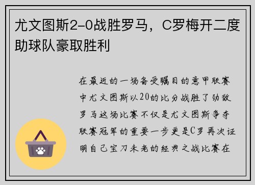 尤文图斯2-0战胜罗马，C罗梅开二度助球队豪取胜利