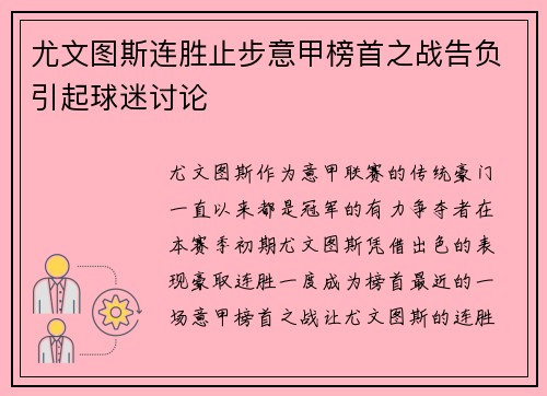 尤文图斯连胜止步意甲榜首之战告负引起球迷讨论