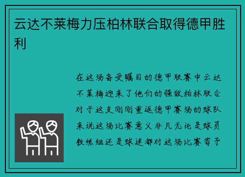 云达不莱梅力压柏林联合取得德甲胜利