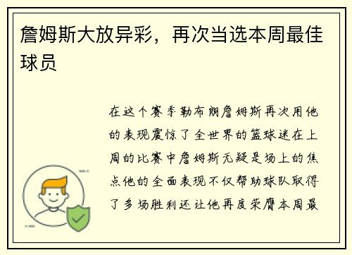 詹姆斯大放异彩，再次当选本周最佳球员