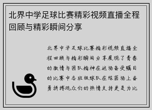 北界中学足球比赛精彩视频直播全程回顾与精彩瞬间分享