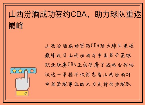 山西汾酒成功签约CBA，助力球队重返巅峰
