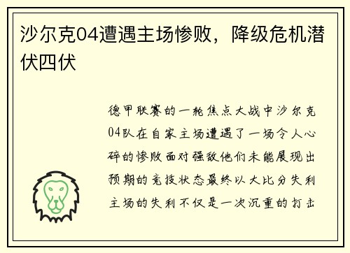 沙尔克04遭遇主场惨败，降级危机潜伏四伏