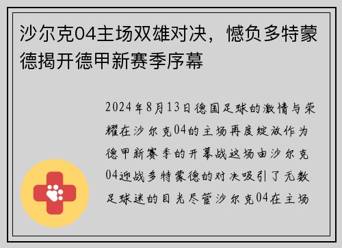 沙尔克04主场双雄对决，憾负多特蒙德揭开德甲新赛季序幕