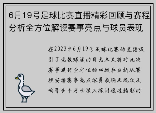 6月19号足球比赛直播精彩回顾与赛程分析全方位解读赛事亮点与球员表现