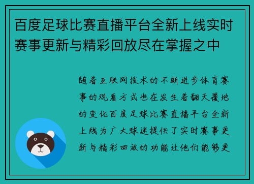 百度足球比赛直播平台全新上线实时赛事更新与精彩回放尽在掌握之中