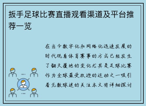 扳手足球比赛直播观看渠道及平台推荐一览