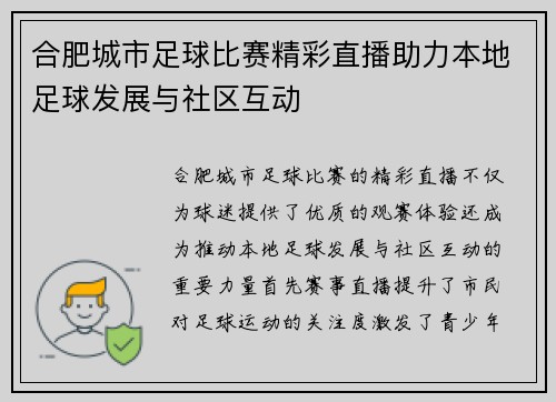 合肥城市足球比赛精彩直播助力本地足球发展与社区互动