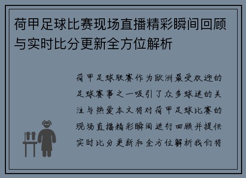 荷甲足球比赛现场直播精彩瞬间回顾与实时比分更新全方位解析