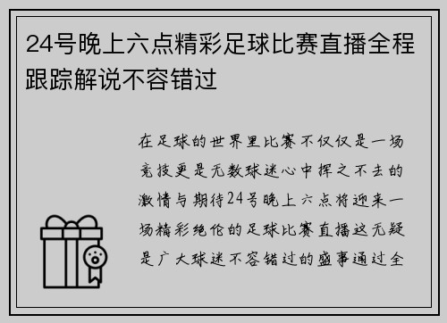 24号晚上六点精彩足球比赛直播全程跟踪解说不容错过