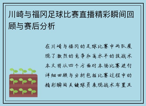 川崎与福冈足球比赛直播精彩瞬间回顾与赛后分析