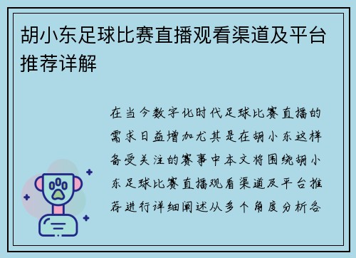 胡小东足球比赛直播观看渠道及平台推荐详解