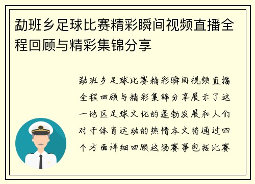 勐班乡足球比赛精彩瞬间视频直播全程回顾与精彩集锦分享