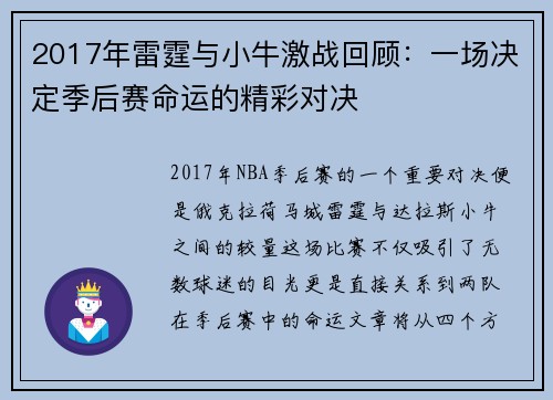 2017年雷霆与小牛激战回顾：一场决定季后赛命运的精彩对决