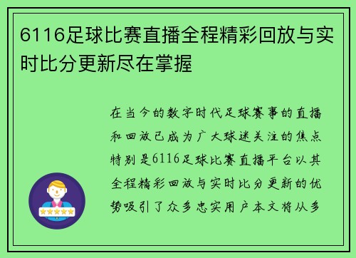 6116足球比赛直播全程精彩回放与实时比分更新尽在掌握