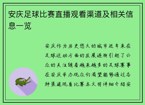 安庆足球比赛直播观看渠道及相关信息一览