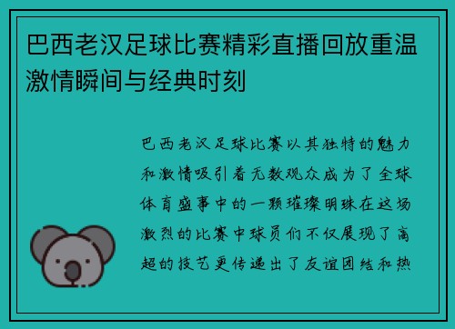 巴西老汉足球比赛精彩直播回放重温激情瞬间与经典时刻