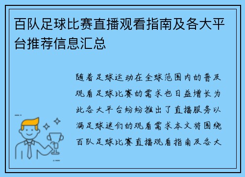 百队足球比赛直播观看指南及各大平台推荐信息汇总