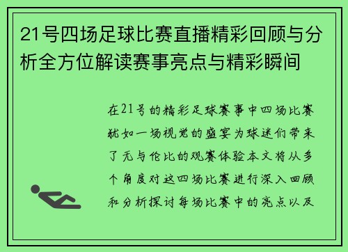 21号四场足球比赛直播精彩回顾与分析全方位解读赛事亮点与精彩瞬间