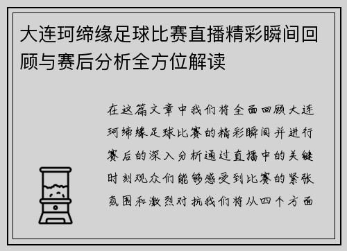 大连珂缔缘足球比赛直播精彩瞬间回顾与赛后分析全方位解读